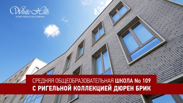 Финальный отчёт по школе № 109 в г. Воронеже / Сложные алюминиевые откосы и White Hills